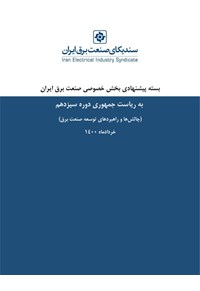بسته پیشنهادی بخش خصوصی به ریاست جمهوری سال 1400